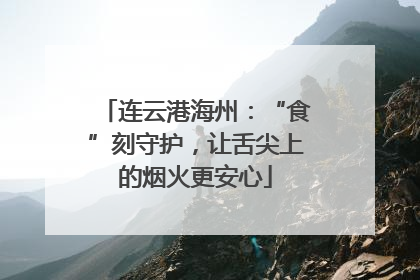连云港海州：“食”刻守护，让舌尖上的烟火更安心