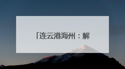 连云港海州：解锁年轻人“下班后”的N种可能