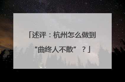 述评：杭州怎么做到“曲终人不散”？