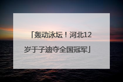 轰动泳坛！河北12岁于子迪夺全国冠军