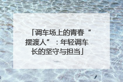 调车场上的青春“摆渡人”：年轻调车长的坚守与担当