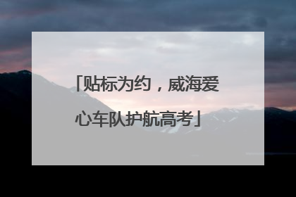 贴标为约，威海爱心车队护航高考