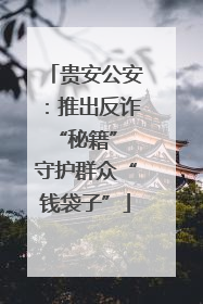 贵安公安：推出反诈“秘籍” 守护群众“钱袋子”