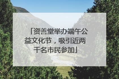 资善堂举办端午公益文化节，吸引近两千名市民参加