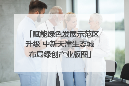 赋能绿色发展示范区升级 中新天津生态城布局绿创产业版图