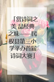 赏诗词之美 品经典之味——民权县第三小学举办首届诗词大赛