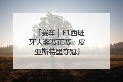 赛车｜F1西班牙大奖赛正赛：皮亚斯特里夺冠