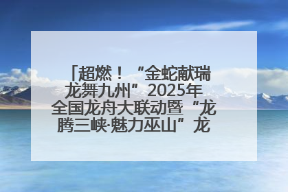 超燃！“金蛇献瑞 龙舞九州”2025年全国龙舟大联动暨“龙腾三峡·魅力巫山”龙舟邀请赛圆满落幕！