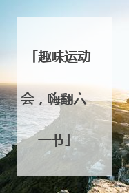 趣味运动会，嗨翻六一节