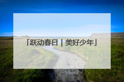 跃动春日｜美好少年
