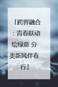 跨界融合：青春跃动绘绿意 分类新风伴春行
