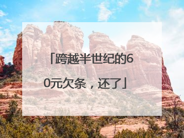 跨越半世纪的60元欠条，还了