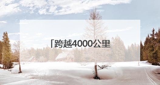 跨越4000公里！建行青年志愿者的“星空之约”——从最东北到最西北，金融温度照亮“星星的孩子”