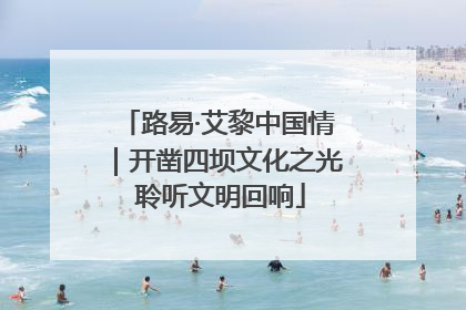 路易·艾黎中国情｜开凿四坝文化之光 聆听文明回响
