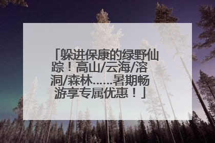 躲进保康的绿野仙踪！高山/云海/溶洞/森林……暑期畅游享专属优惠！