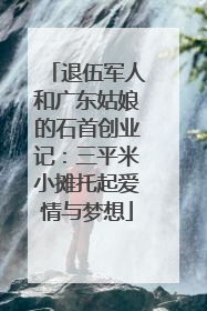 退伍军人和广东姑娘的石首创业记：三平米小摊托起爱情与梦想