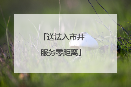 送法入市井 服务零距离
