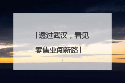 透过武汉，看见零售业闯新路