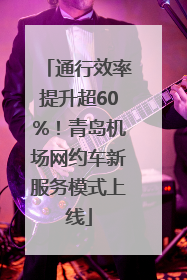 通行效率提升超60%！青岛机场网约车新服务模式上线