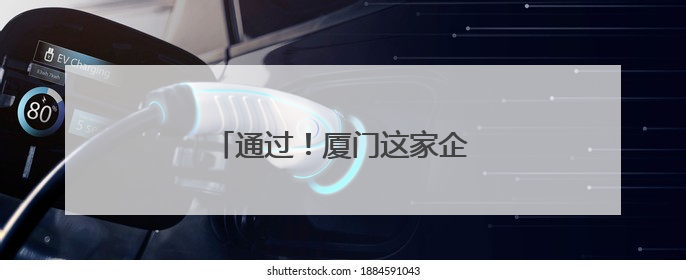 通过！厦门这家企业即将在香港上市