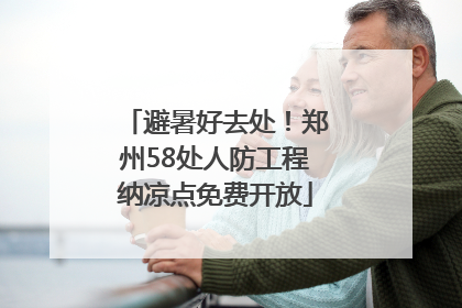 避暑好去处！郑州58处人防工程纳凉点免费开放