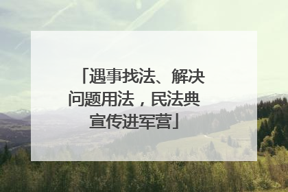遇事找法、解决问题用法，民法典宣传进军营