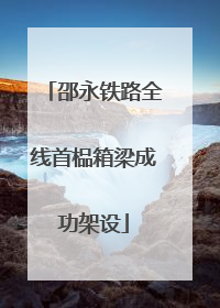 邵永铁路全线首榀箱梁成功架设