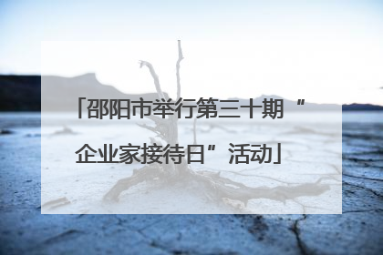 邵阳市举行第三十期“企业家接待日”活动