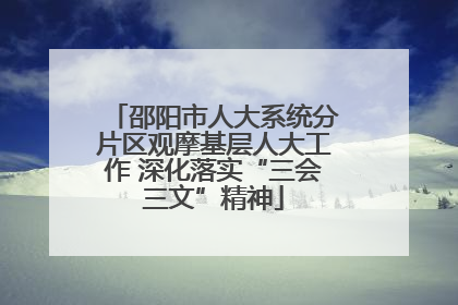 邵阳市人大系统分片区观摩基层人大工作 深化落实“三会三文”精神