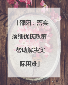 邵阳：落实落细优抚政策 帮助解决实际困难