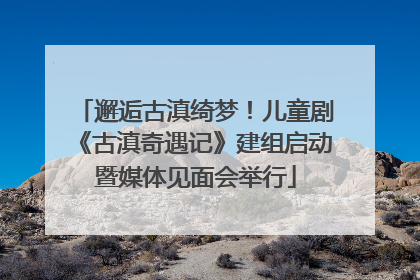 邂逅古滇绮梦！儿童剧《古滇奇遇记》建组启动暨媒体见面会举行