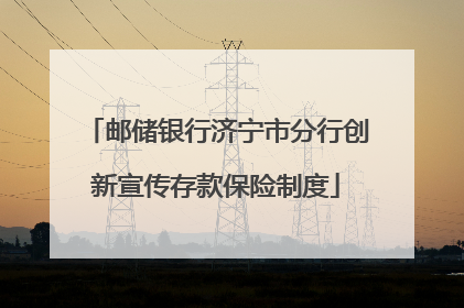邮储银行济宁市分行创新宣传存款保险制度