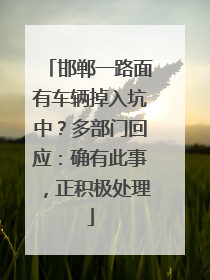 邯郸一路面有车辆掉入坑中？多部门回应：确有此事，正积极处理