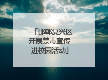 邯郸复兴区开展禁毒宣传进校园活动