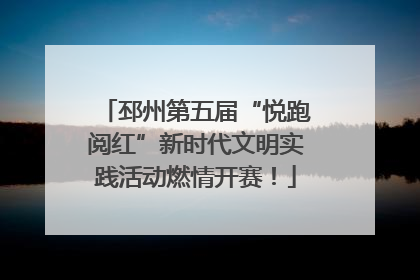 邳州第五届“悦跑阅红”新时代文明实践活动燃情开赛！