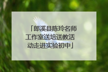 郎溪县陈玲名师工作室送培送教活动走进实验初中