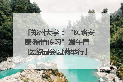 郑州大学：“医路安康·粽情传习”端午青医游园会圆满举行