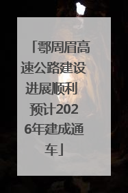 鄠周眉高速公路建设进展顺利 预计2026年建成通车