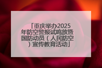 重庆举办2025年防空警报试鸣放暨国防动员（人民防空）宣传教育活动