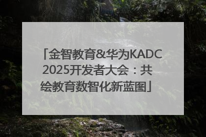 金智教育&华为KADC 2025开发者大会：共绘教育数智化新蓝图