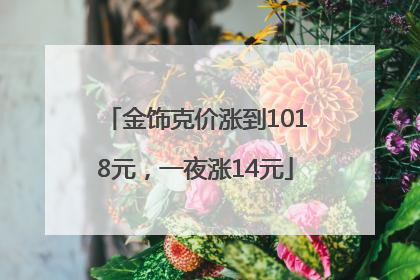 金饰克价涨到1018元，一夜涨14元
