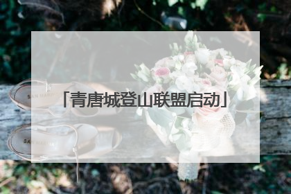 青唐城登山联盟启动