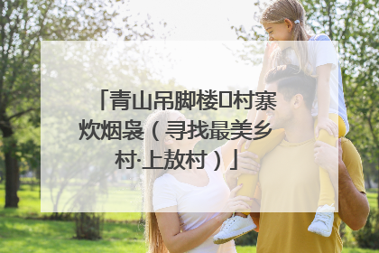 青山吊脚楼 村寨炊烟袅（寻找最美乡村·上敖村）