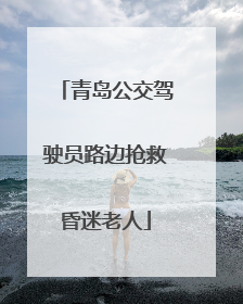 青岛公交驾驶员路边抢救昏迷老人