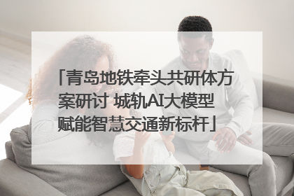 青岛地铁牵头共研体方案研讨 城轨AI大模型赋能智慧交通新标杆