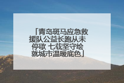 青岛斑马应急救援队公益长跑从未停歇 七载坚守绘就城市温暖底色