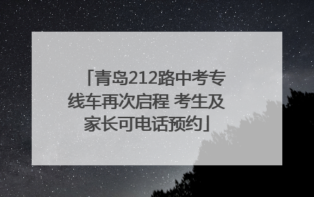 青岛212路中考专线车再次启程 考生及家长可电话预约