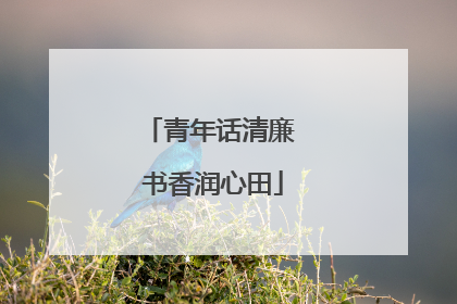 青年话清廉 书香润心田