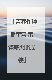 青春作种播军营 雷锋薪火照戎装