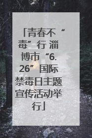 青春不“毒”行 淄博市“6.26”国际禁毒日主题宣传活动举行
